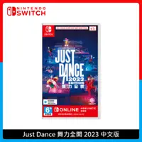 在飛比找法雅客網路商店優惠-Nintendo Switch Just Dance 舞力全