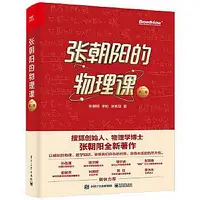 在飛比找Yahoo!奇摩拍賣優惠-科普  張朝陽的物理課 第二卷 搜狐創始人、物理學博士張朝陽