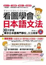 看圖學會日本語文法：30天學會「東京日本語專門學校」文法精華(書+1MP3)