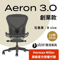 在飛比找PChome24h購物優惠-【Ystore雅浩家具】Herman Miller Aero