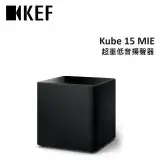 在飛比找遠傳friDay購物精選優惠-KEF Kube 15 MIE 15吋 主動式 超重低音揚聲
