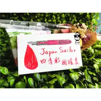 在飛比找蝦皮購物優惠-🔥熱銷🔥日本寫樂sailor  四季彩系列 墨水-［圍爐裏］