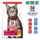 宅貓購☆美國希爾思Hills．(2kg)(舊包裝頂級照護) 成貓雞肉特調食譜 603820 貓飼料