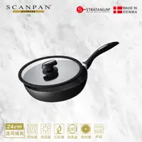 在飛比找蝦皮商城優惠-【Scanpan】 IQ系列 24cm高身不沾平底鍋（含蓋／