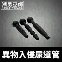 在飛比找蝦皮購物優惠-潮男巫師- BDSM 異物入侵尿道管三件組 矽膠波紋刺激馬眼