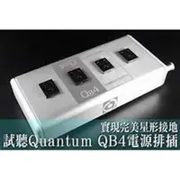 在飛比找蝦皮購物優惠-強崧音響 QUANTUM by NORDOST QB4 MK