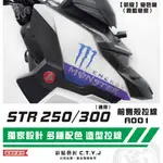 彩貼藝匠 STR 250／300（通用）前側殼 拉線A001（一對）3M反光貼紙 ORACAL螢光貼 拉線設計 裝飾