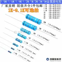 在飛比找樂天市場購物網優惠-【滿200元發貨】1K-9.1KR歐姆 插件金屬膜電阻器1/