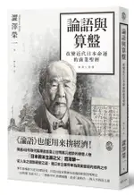 論語與算盤: 改變近代日本運命的商業聖經/澀澤榮一 ESLITE誠品