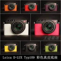 在飛比找蝦皮購物優惠-【台灣TP】 LEICA  D-Lux(Typ109)  /