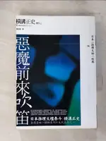 【書寶二手書T1／一般小說_PDW】惡魔前來吹笛－日本推理大師經典6_橫溝正史