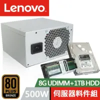 在飛比找momo購物網優惠-【Lenovo】8G UDIMM+1TB 伺服器硬碟+500