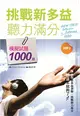 挑戰新多益聽力滿分：模擬試題1000題（16K+MP3） (二手書)