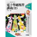 升科大四技電子學總複習講義 全 (2019/附解答本) / 王金松 ESLITE誠品