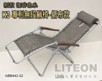 在飛比找Yahoo!奇摩拍賣優惠-真正好品質 台灣製 嘉義出品 K3 體平衡無段式折合躺椅 雙