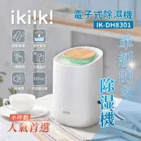 在飛比找環球Online優惠-【ikiiki 伊崎家電】電子式除濕機(IK-DH8301)