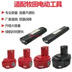 熱銷💖適配MAKITA牧田7.2V9.6V12V14.4V18充電電池大容量手電鉆工具9120