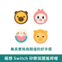 在飛比找蝦皮商城優惠-極想 Switch 動物系列搖桿帽【台灣現貨】 按鍵帽 蘑菇