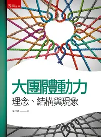 在飛比找誠品線上優惠-大團體動力學: 理念、結構與現象 (第3版)