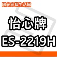 在飛比找蝦皮購物優惠-☀陽光廚藝☀台南(來電)貨到付款免運費 ☀ 怡心 ES-22