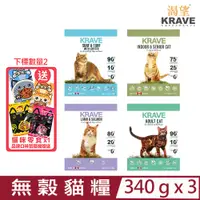 在飛比找PChome24h購物優惠-【3入組】加拿大KRAVE渴望-無穀貓糧 340g