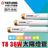 在飛比找蝦皮購物優惠-大同T8太陽燈管 4尺36W 傳統燈管《白光》全電壓 日光燈