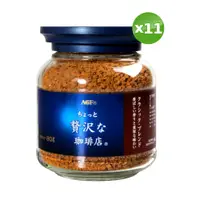 在飛比找PChome24h購物優惠-AGF 華麗醇厚咖啡(80g)x11罐