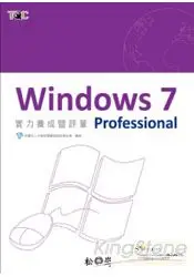 在飛比找樂天市場購物網優惠-Windows 7 Professional實力養成暨評量