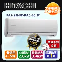 在飛比找PChome24h購物優惠-HITACHI日立 《冷暖型-頂級系列》變頻分離式空調RAS