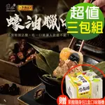 【幸美小吃店】葉味X李錦記 蠔油蠟味一口粽3組(加贈果醋隨身包1盒口味隨機)(8顆/包_50G/顆)(超取限購2組)