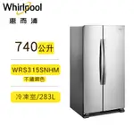 現貨 WHIRLPOOL 惠而浦 WRS315SNHM 對開門冰箱 740公升  不鏽鋼色