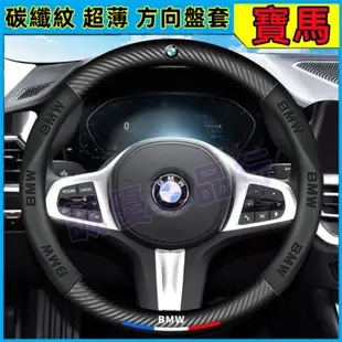 BMW寶馬碳纖維3D真皮方向盤套 5系3系2系4系6系 方向盤皮套 X1 X3 X4 X5 X6