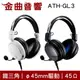 鐵三角 ATH-GL3 45Ω 45mm驅動 封閉式 電競 耳罩式 耳機 | 金曲音響