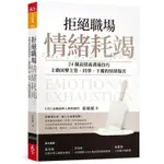 《度度鳥》拒絕職場情緒耗竭：24個高情商溝通技巧，主動回擊主管、同事、下屬的情緒│天下雜誌│張敏敏│全新│定價：380元