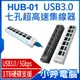 【小婷電腦＊集線器】全新 HUB-01 USB3.0 七孔超高速集線器 7孔+獨立開關 支援1TB硬碟 MAC/微軟通用