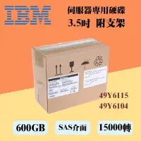 在飛比找Yahoo!奇摩拍賣優惠-全新盒裝IBM 49Y6115 49Y6104 600GB 