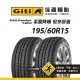 【Giti佳通輪胎】T20 195/60R15 2入組