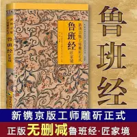 在飛比找Yahoo!奇摩拍賣優惠-【無刪減魯班經】古代建筑文化集 陰陽解說 全書白話文