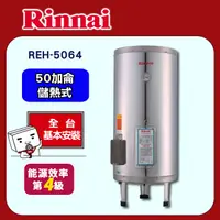 在飛比找PChome24h購物優惠-【(全國安裝)林內】REH-5064 儲熱式電熱水器(50加