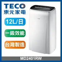 在飛比找HOTAI購優惠-【東元 TECO】12L 一級能效除濕機MD2401RW