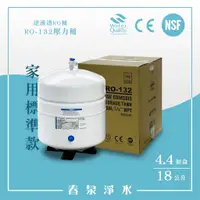 在飛比找蝦皮購物優惠-【春泉淨水】人稱3.2加侖壓力桶，RO-132家用標準儲水桶