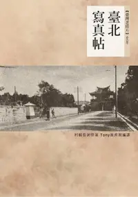 在飛比找樂天市場購物網優惠-【電子書】臺北寫真帖