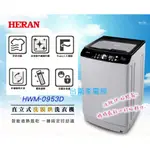 台南家電館~HERAN 禾聯9公斤直立式洗脫烘洗衣機【HWM-0953D】烘衣功能~魔術濾網.店面+網路銷售服務有保障