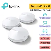 在飛比找蝦皮商城優惠-TP-Link Deco M5 AC1300 Mesh 網狀