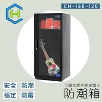 在飛比找蝦皮購物優惠-防潮箱 CH-168S-120 快速調節全數位觸控電子防潮櫃