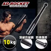 在飛比找博客來優惠-【AD-ROCKET】頂級精鋼棒鈴clubbell/健身棒鈴