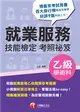 2022就業服務乙級技能檢定學術科考照祕笈：收錄就服乙級參考題庫［九版］［就業服務技術士］ (電子書)