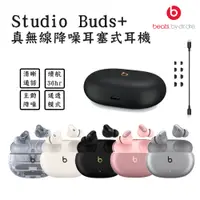 在飛比找PChome24h購物優惠-Beats Studio Buds + 真無線降噪耳塞式耳機