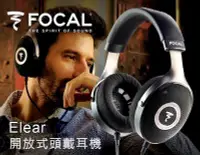 在飛比找Yahoo!奇摩拍賣優惠-【風尚音響】FOCAL   ELEAR   開放式頭戴耳機 