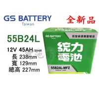 在飛比找蝦皮購物優惠-《電池商城》全新 統力(GS) 免加水汽車電池 55B24L